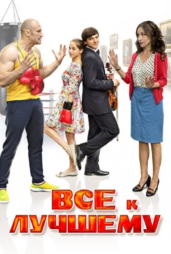 Все к лучшему (2015) онлайн бесплатно